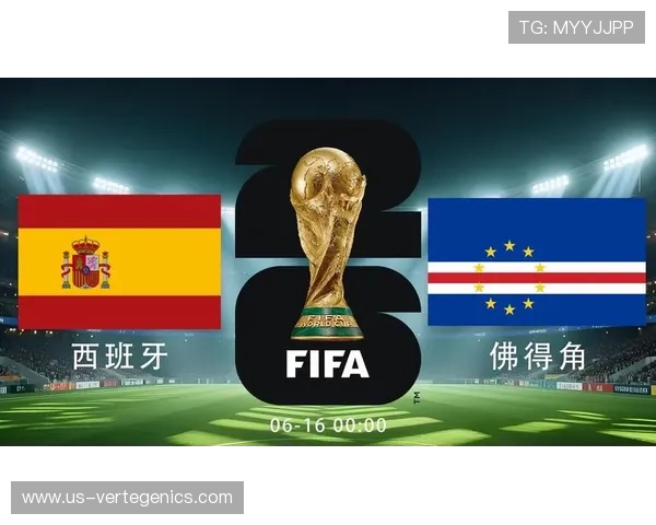 2026年世界杯西班牙与佛得角的交锋历史及比赛结果总结